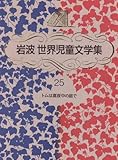 トムは真夜中の庭で (岩波世界児童文学集)