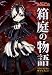 神谷 涼: ネクロニカ・サプリメント『箱庭の物語』