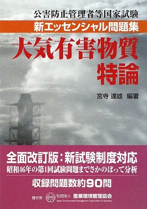 大気有害物質特論―公害防止管理者等国家試験新エッセンシャル問題集
