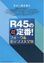 ギター弾き語り R45の超定番!フォーク&ポップス大全集