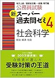 公務員試験 新スーパー過去問ゼミ4 社会科学