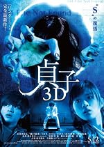 貞子3D [DVD]