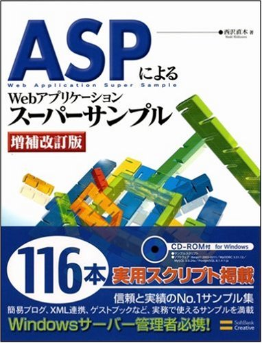 Cover image : ASPによるWebアプリケーションスーパーサンプル 増補改訂版