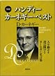 新版　ハンディーカーネギー・ベスト（３冊セット）: 「人を動かす」「道は開ける」「カーネギー名言集」
