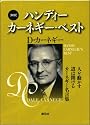 新版　ハンディーカーネギー・ベスト（３冊セット）: 「人を動かす」「道は開ける」「カーネギー名言集」