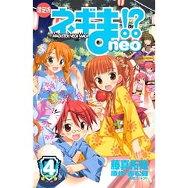 ネギま!?neo 4 限定版 (4) (プレミアムKC)