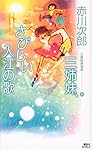 三姉妹、さびしい入江の歌 三姉妹探偵団(24) (講談社ノベルス)