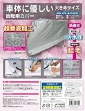 【大久保製作所】車体にやさしい自転車カバー『起毛サイクルカバー』大きめサイズ 【大久保製作所】車体にやさしい自転車カバー『起毛サイクルカバー』大きめサイズ