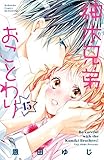 神木兄弟おことわり　分冊版（１５） (別冊フレンドコミックス)