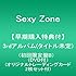 Sexy Zone「Sexy Power3(初回限定盤B)」