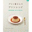 プリン屋さんのプリンレシピ<br>グラフ社<br>1000円<br>ISBN:9784766214109