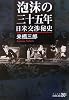泡沫の三十五年―日米交渉秘史 (中公文庫BIBLIO)