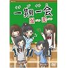 一期一会 ~恋バナ友バナ~ [DVD]