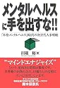 メンタルヘルスに手を出すな!!―「本格メンタルヘルス」時代の次世代人事戦略
