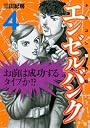 エンゼルバンク　ドラゴン桜外伝（4） (モーニングKC)