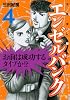 エンゼルバンク　ドラゴン桜外伝（4） (モーニングKC)