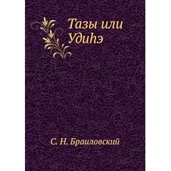 Tazy ili Udihe (in Russian language)