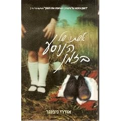 The Time Traveller's Wife (Hebrew Edition)
