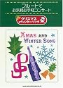 フルートでお気軽お手軽コンサート クリスマス&ウィンターソング(カラオケCD付) ピアノ伴奏とカラオケCDどちらでも楽しめちゃう!
