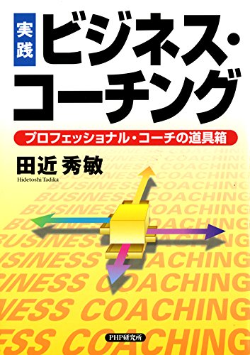 ［実践］ビジネス・コーチング プロフェッショナル・コーチの道具箱 (Japanese Edition)