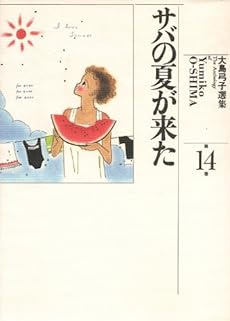 amazon: 大島弓子 - 大島弓子選集 (14) サバの夏が来た