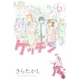 ケッチン ６<br>きら たかし <br>講談社<br>580円<br>ISBN:9784063820072