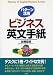 パターン活用 ビジネス英文手紙 442281043X JPEG画像(小)
