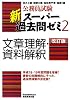 公務員試験 新スーパー過去問ゼミ2 文章理解・資料解釈[改訂版]