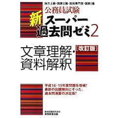 公務員試験 新スーパー過去問ゼミ2 文章理解・資料解釈[改訂版]