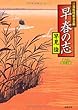 ご落胤隠密金五郎　早春の志 (【徳間文庫】)