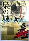 劇場用 映画ポスター【ポスター】梟の城/中井貴一