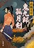 鬼九郎孤月剣 (新潮文庫 た 55-4)