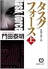 タスクフォース〈上〉 (徳間文庫)