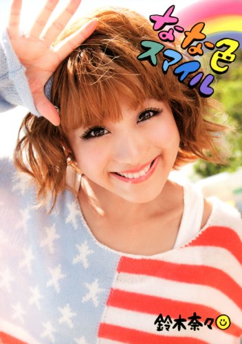 鈴木奈々 なな色スマイル 大きい表紙画像