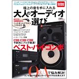 極上の音を手に入れる　大人のオーディオ選び (学研ムック)
