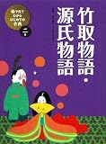 ②竹取物語・源氏物語 (絵で見てわかるはじめての古典)