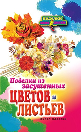 Поделки из засушенных цветов и листьев (Russian Edition)