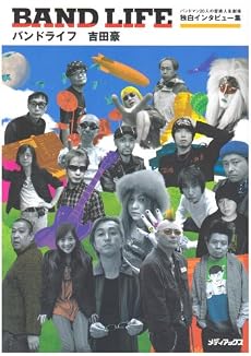 BAND LIFE―バンドマン20人の音楽人生劇場独白インタビュー集