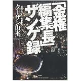 「金権編集長」 ザンゲ録