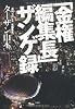 「金権編集長」 ザンゲ録