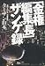 「金権編集長」 ザンゲ録