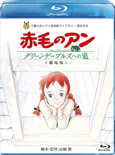 劇場版『赤毛のアン～グリーンゲーブルズへの道～』 [Blu-ray]