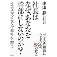 社長はなぜ、あなたを幹部にしないのか？<br>小山 昇著　 <br>1575円<br>ISBN:9784822264345　