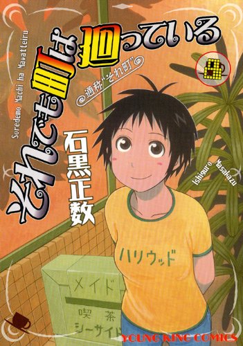 それでも町は廻っている 8 (ヤングキングコミックス)