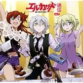 「エル・カザド」愛と真守の週刊 エル・カザド通信Vol.2
