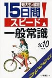 短大生の就職15日間スピード!一般常識 2010年度版 (2010)