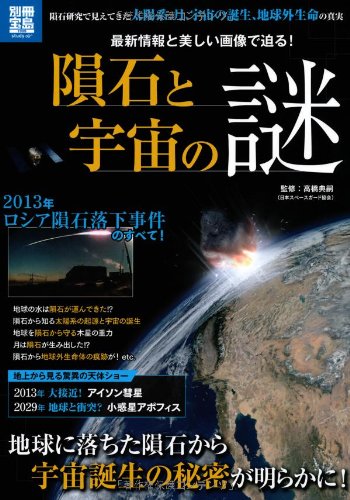 隕石と宇宙の謎 (別冊宝島 1999 スタディー)