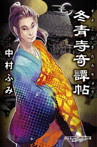 冬青寺奇譚帖 (幻冬舎時代小説文庫)