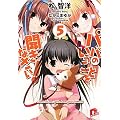 パパのいうことを聞きなさい！　５ (集英社スーパーダッシュ文庫)
