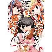 パパのいうことを聞きなさい！　５ (集英社スーパーダッシュ文庫)